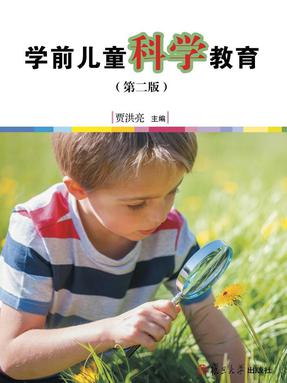 学前儿童科学教育（第二版）.pdf