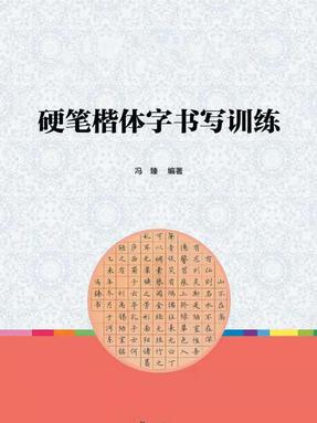 硬笔楷体字书写训练.pdf