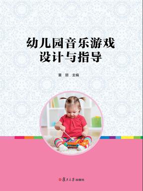 幼儿园音乐游戏设计与指导.pdf