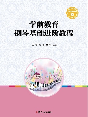 学前教育钢琴进阶基础.pdf