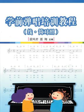 学前弹唱培训教程（线&middot;简对照）.pdf