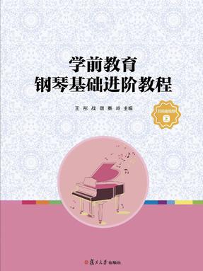 学前教育钢琴基础进阶教程.pdf