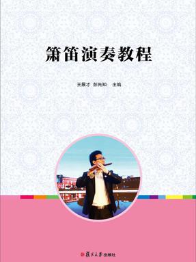 箫笛演奏教程.pdf