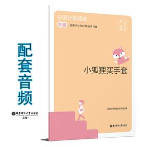 日语分级阅读.小狐狸买手套(中级.日汉对照.赠音频) 6936.mp3
