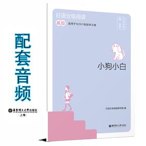 日语分级阅读.小狗小白（高级.日汉对照.赠音频）.mp3