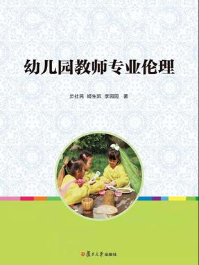 幼儿园教师专业伦理.pdf