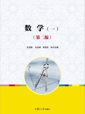 数学（一）（第二版）.pdf