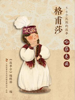 哈萨克族.pdf