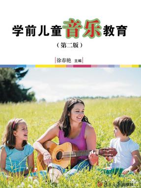 学前儿童音乐教育（第二版）.pdf