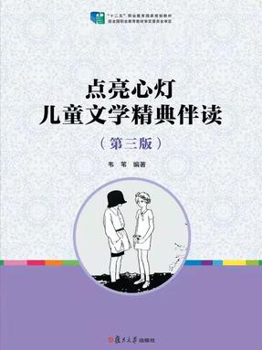 点亮心灯：儿童文学精典伴读（第三版）.pdf