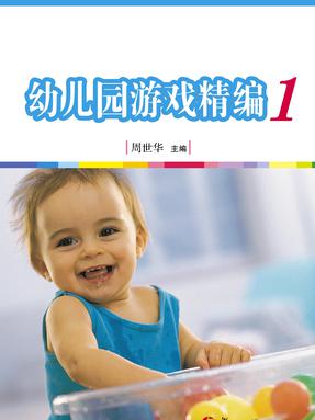 幼儿园游戏精编1.pdf
