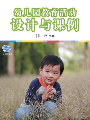 幼儿园教育活动设计与课例.pdf