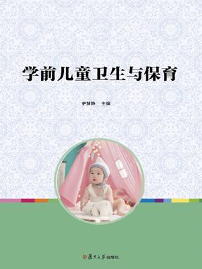 学前儿童卫生与保育.pdf