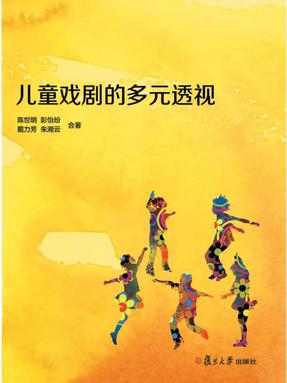 儿童戏剧的多元透视.pdf