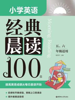 【有声点读】小学英语经典晨读100篇（五、六年级）.pdf