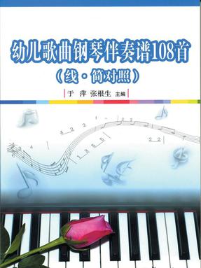 幼儿歌曲钢琴伴奏谱108首（线·简对照）.pdf