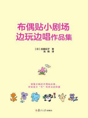 布偶贴小剧场·边玩边唱作品集.pdf