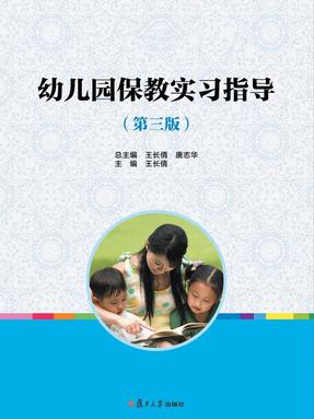 幼儿园保教实习指导（第三版）.pdf