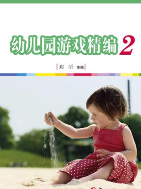 幼儿园游戏精编2.pdf
