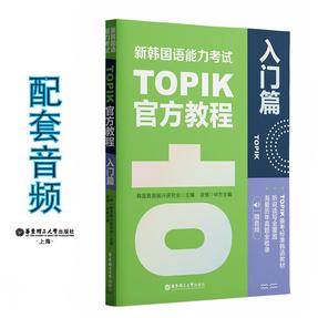 新韩国语能力考试TOPIK官方教程（入门篇.赠音频）.mp3