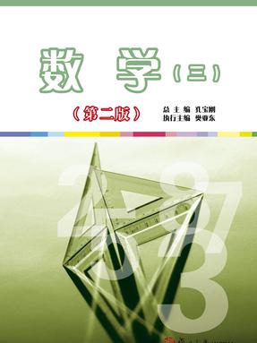 数学（三）（第二版）.pdf