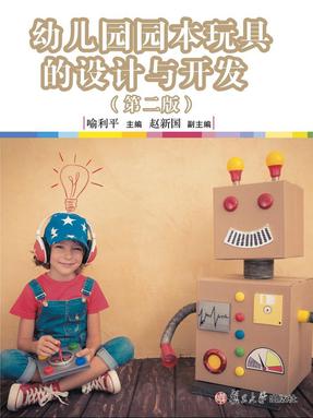 幼儿园园本玩具设计与开发（第二版）.pdf