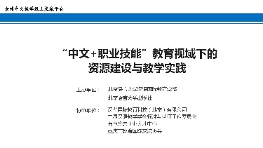 “中文+职业技能”教育视域下的资源建设与教学实践