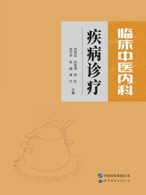 （电子书）临床中医内科疾病诊疗.pdf