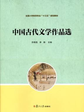 中国古代文学作品选.pdf