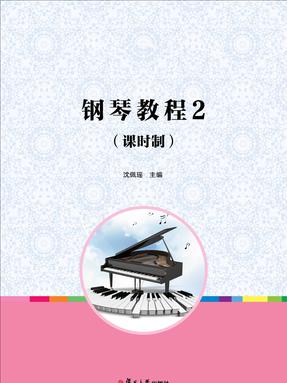 钢琴教程2（课时制）.pdf