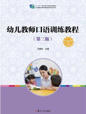 幼儿教师口语训练教程（第三版）.pdf