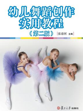 幼儿舞蹈创作实用教程（第二版）.pdf