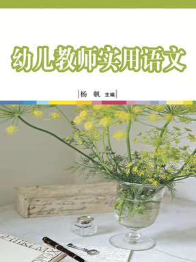 幼儿教师实用语文.pdf