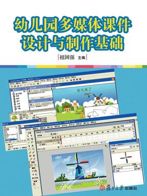 幼儿园多媒体课件设计与制作基础.pdf