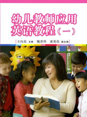 幼儿教师应用英语教程（一）.pdf