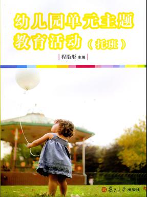 幼儿园单元主题教育活动（托班）.pdf