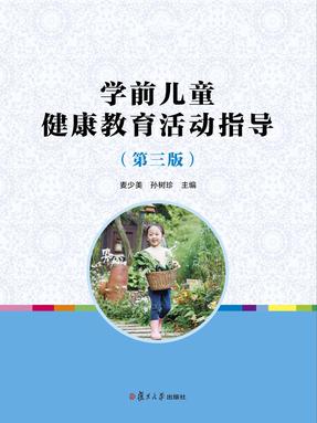 学前儿童健康教育活动指导（第三版）.pdf