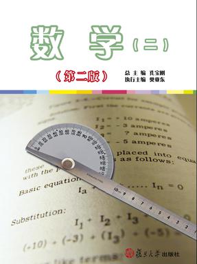 数学（二）（第二版）.pdf