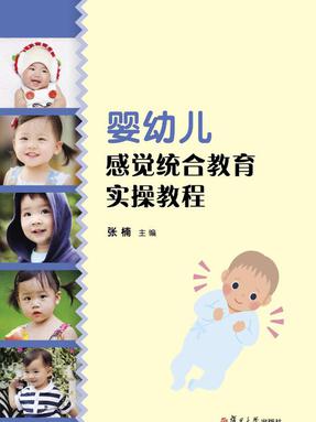 婴幼儿感觉统合教育实操教程.pdf