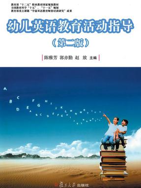 幼儿英语教育活动指导（第二版）.pdf