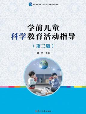 学前儿童科学教育活动指导（第三版）.pdf