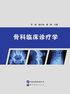 （电子书）骨科临床诊疗学.pdf