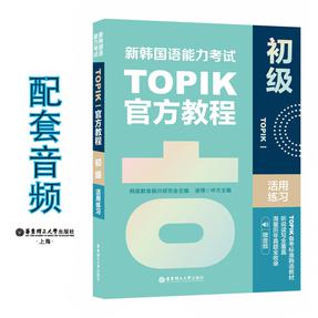 新韩国语能力考试TOPIKI（初级）官方教程活用练习（赠音频）.mp3
