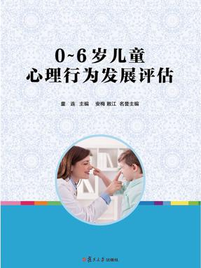 0～6岁儿童心理行为发展评估.pdf