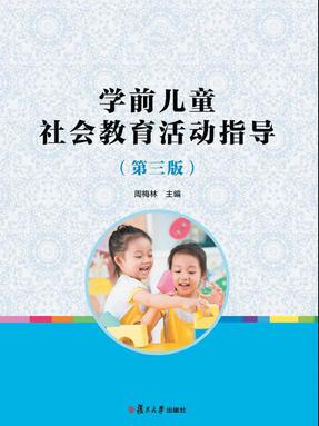 学前儿童社会教育活动指导（第三版）.pdf