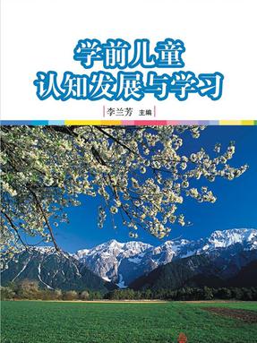 学前儿童认知发展与学习.pdf