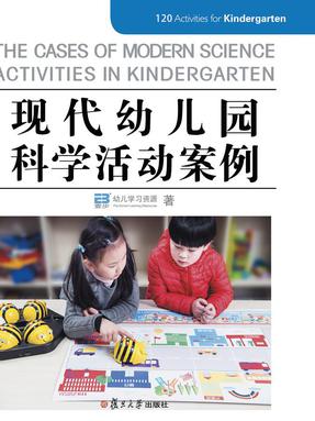 现代幼儿园科学活动案例.pdf