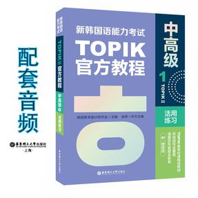 新韩国语能力考试TOPIKII（中高级）官方教程1活用练习（赠音频）.mp3