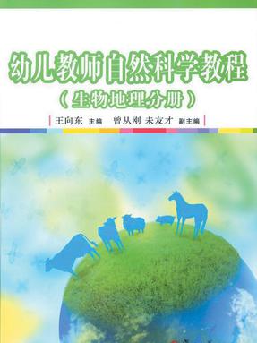 幼儿教师自然科学教程（生物地理分册）.pdf