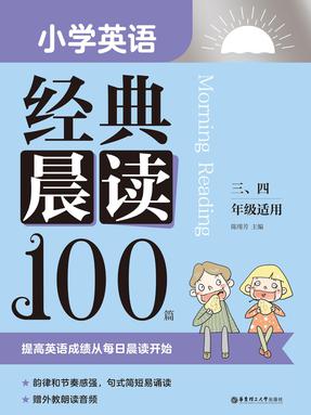 【有声点读】小学英语经典晨读100篇（三、四年级）.pdf